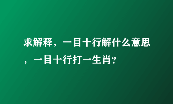 求解释，一目十行解什么意思，一目十行打一生肖？