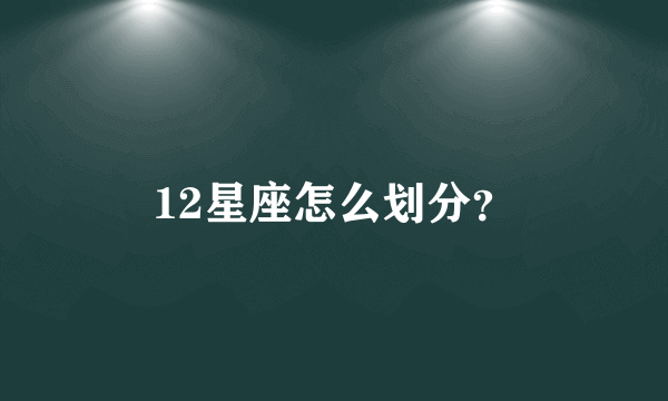 12星座怎么划分？