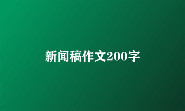 新闻稿作文200字