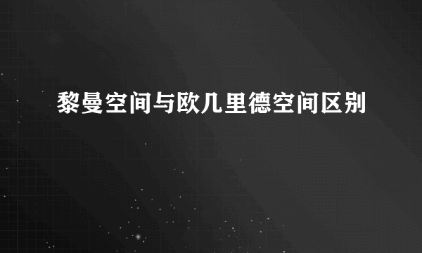 黎曼空间与欧几里德空间区别