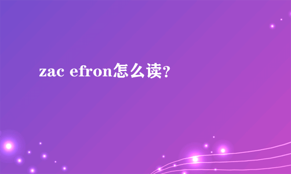 zac efron怎么读？