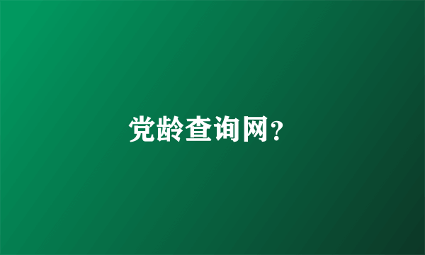 党龄查询网？