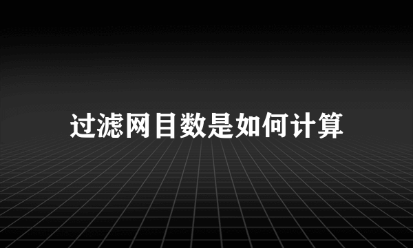 过滤网目数是如何计算