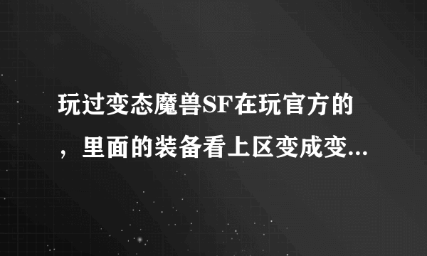 玩过变态魔兽SF在玩官方的，里面的装备看上区变成变态SF的装备了，删哪里文件可以改回来