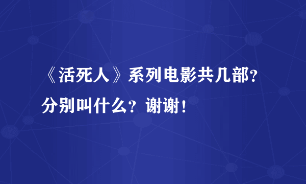 《活死人》系列电影共几部？分别叫什么？谢谢！