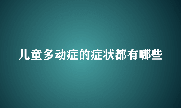 儿童多动症的症状都有哪些