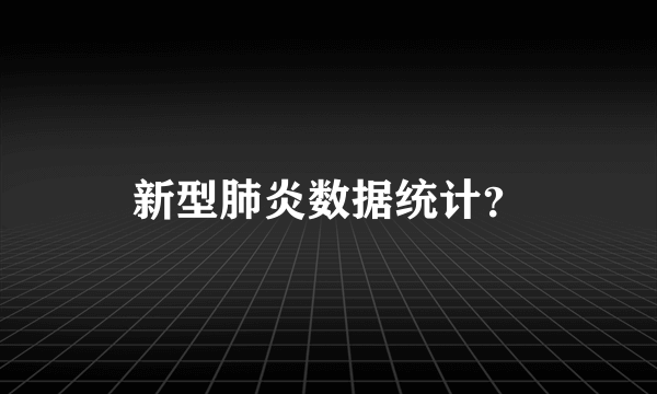 新型肺炎数据统计？