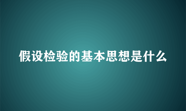 假设检验的基本思想是什么