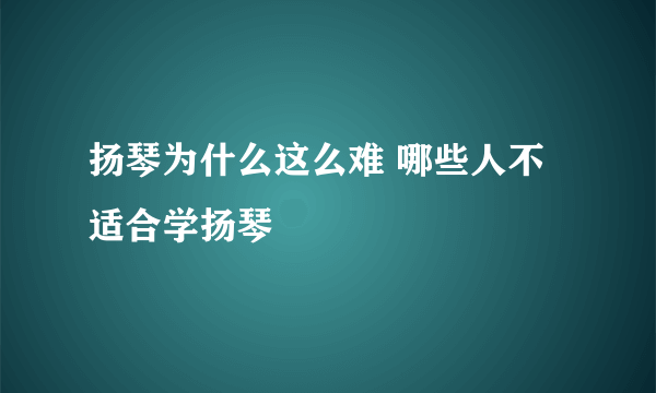 扬琴为什么这么难 哪些人不适合学扬琴