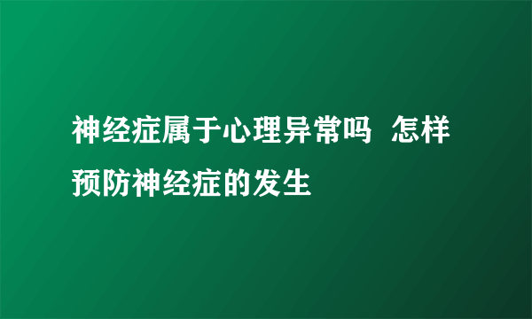 神经症属于心理异常吗  怎样预防神经症的发生