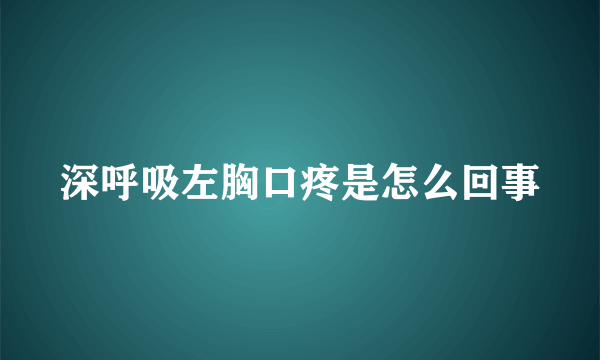 深呼吸左胸口疼是怎么回事