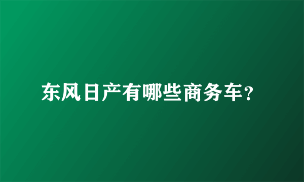 东风日产有哪些商务车？