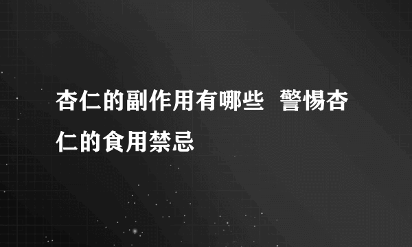 杏仁的副作用有哪些  警惕杏仁的食用禁忌