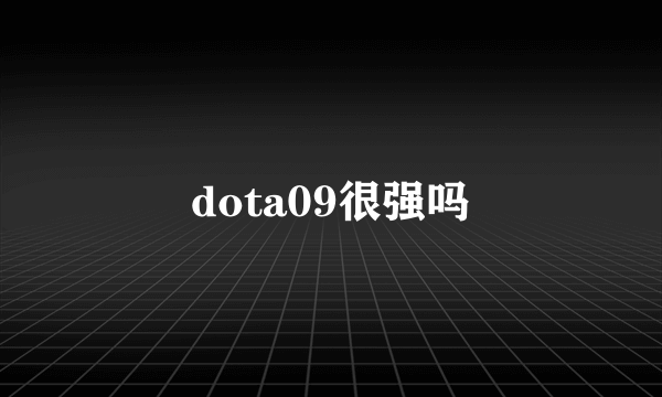 dota09很强吗