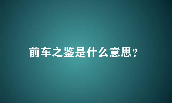 前车之鉴是什么意思？