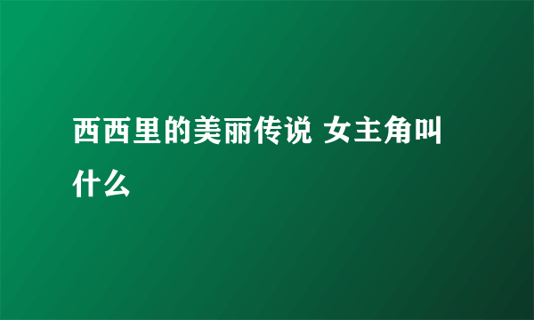 西西里的美丽传说 女主角叫什么