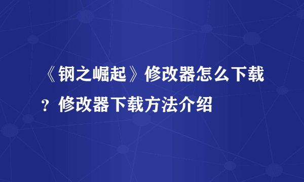 《钢之崛起》修改器怎么下载？修改器下载方法介绍