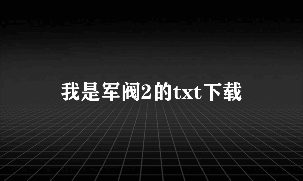 我是军阀2的txt下载