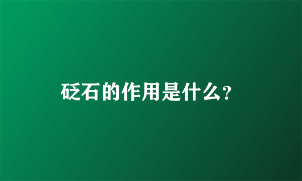 砭石的作用是什么？