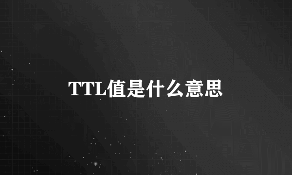 TTL值是什么意思