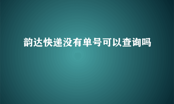 韵达快递没有单号可以查询吗