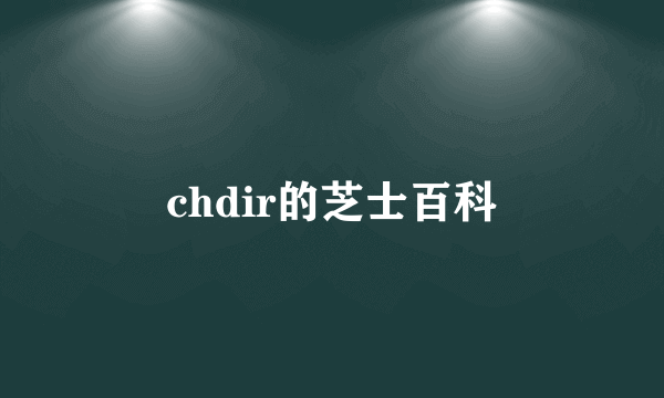 chdir的芝士百科