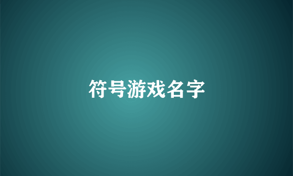 符号游戏名字