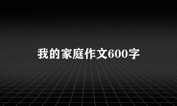 我的家庭作文600字