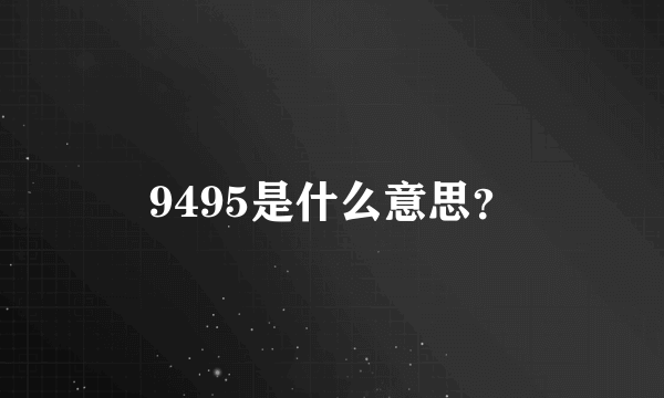 9495是什么意思？