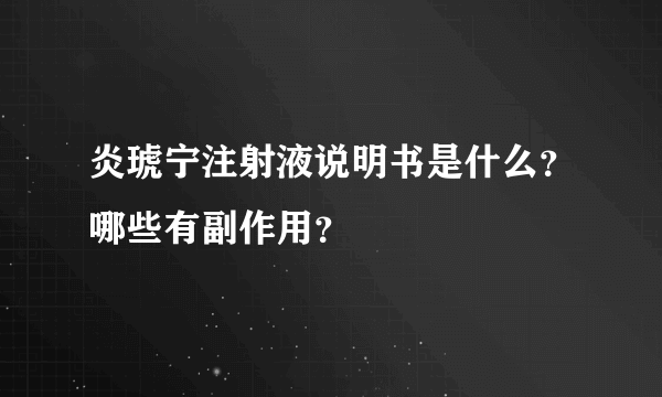 炎琥宁注射液说明书是什么？哪些有副作用？