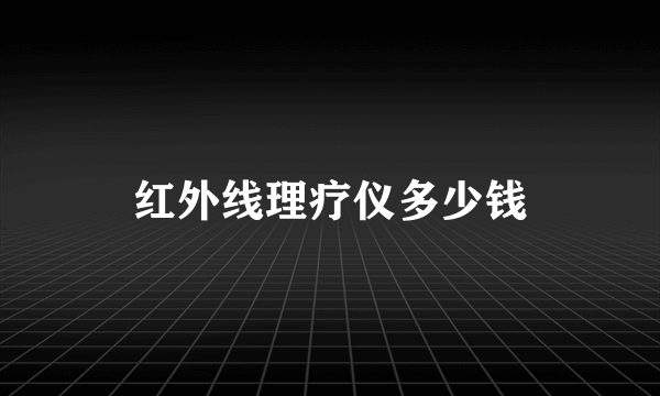 红外线理疗仪多少钱