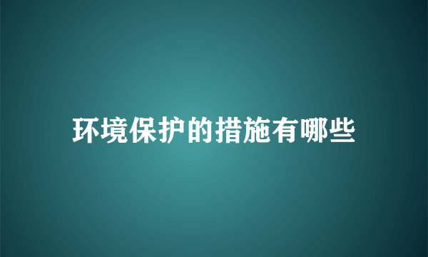 环境保护的措施有哪些