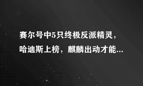 赛尔号中5只终极反派精灵，哈迪斯上榜，麒麟出动才能赢第一只！