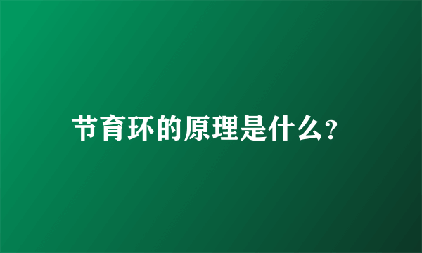 节育环的原理是什么？