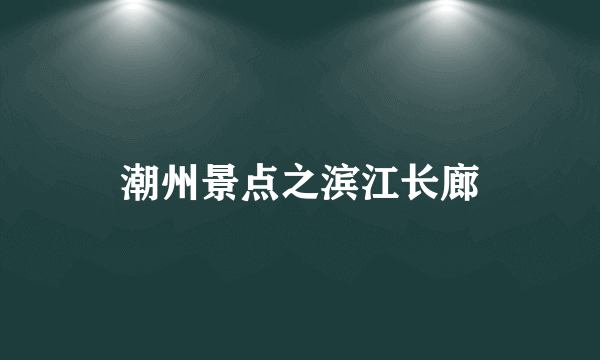 潮州景点之滨江长廊