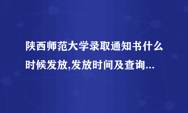 陕西师范大学录取通知书什么时候发放,发放时间及查询网址入口  