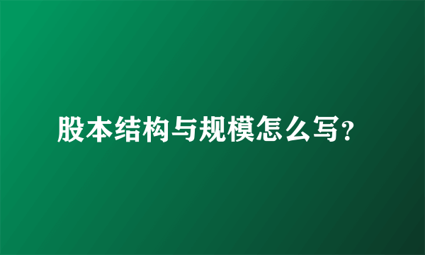 股本结构与规模怎么写？