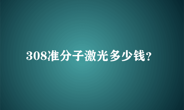 308准分子激光多少钱？