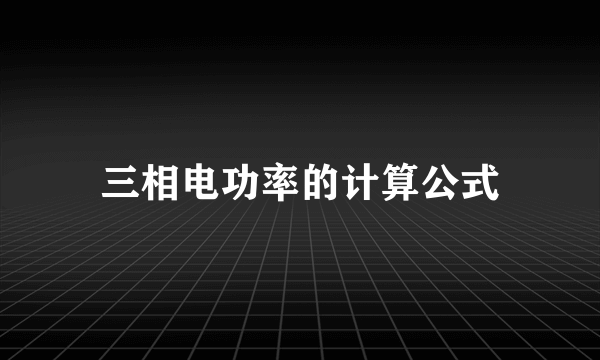 三相电功率的计算公式