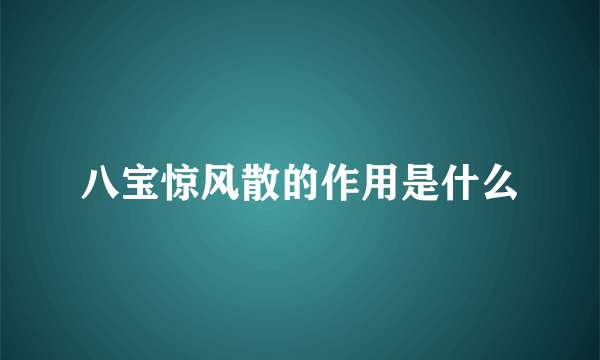 八宝惊风散的作用是什么