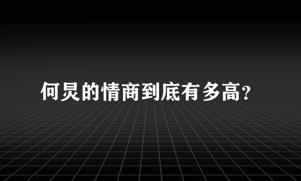 何炅的情商到底有多高？