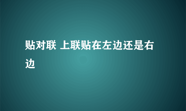 贴对联 上联贴在左边还是右边