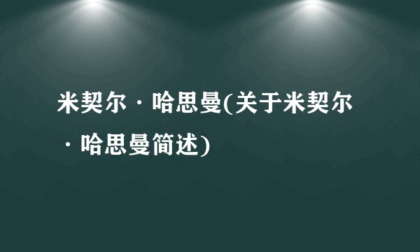 米契尔·哈思曼(关于米契尔·哈思曼简述)