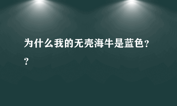 为什么我的无壳海牛是蓝色？？