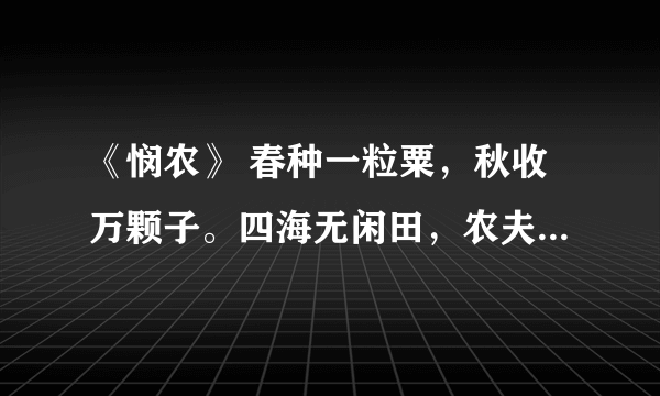 《悯农》 春种一粒粟，秋收万颗子。四海无闲田，农夫犹饿死。的意思