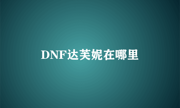 DNF达芙妮在哪里