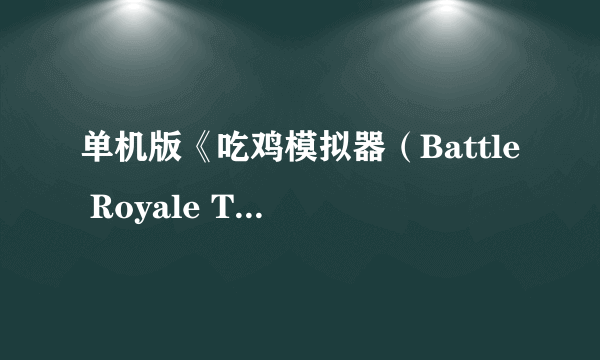 单机版《吃鸡模拟器（Battle Royale Trainer）》上架Steam 能帮你练枪还不吃配置