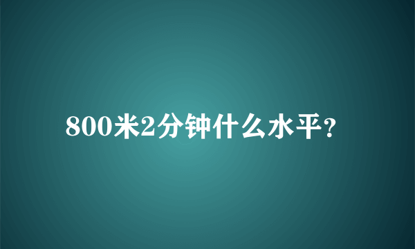 800米2分钟什么水平？