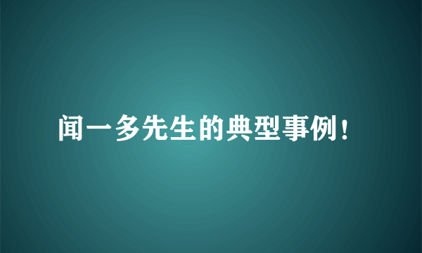 闻一多先生的典型事例！