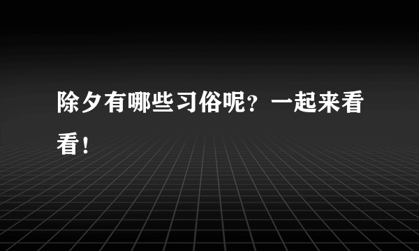 除夕有哪些习俗呢？一起来看看！